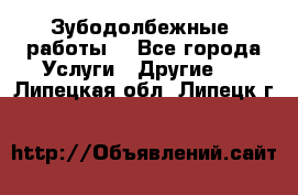 Зубодолбежные  работы. - Все города Услуги » Другие   . Липецкая обл.,Липецк г.